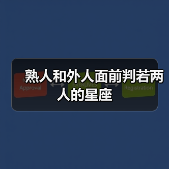 熟人和外人面前判若两人的星座(图2) 熟人和外人面前判若两人的星座(图2)