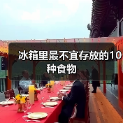 冰箱里最不宜存放的10种食物(图4) 冰箱里最不宜存放的10种食物(图4)