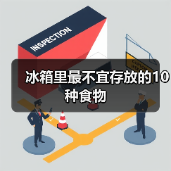 冰箱里最不宜存放的10种食物(图1) 冰箱里最不宜存放的10种食物(图1)