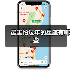 最害怕过年的星座有哪些(图1) 最害怕过年的星座有哪些(图1)