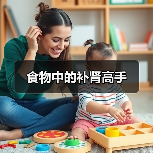 食物中的补肾高手(图1) 食物中的补肾高手(图1)