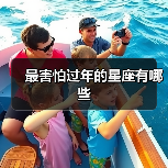 最害怕过年的星座有哪些(图2) 最害怕过年的星座有哪些(图2)