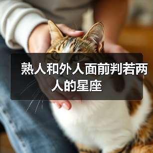 熟人和外人面前判若两人的星座(图4) 熟人和外人面前判若两人的星座(图4)