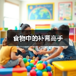 食物中的补肾高手(图2) 食物中的补肾高手(图2)