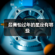 最害怕过年的星座有哪些(图4) 最害怕过年的星座有哪些(图4)