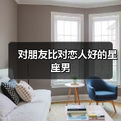 对朋友比对恋人好的星座男(图2) 对朋友比对恋人好的星座男(图2)