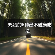 鸡蛋的6种最不健康吃法(图2) 鸡蛋的6种最不健康吃法(图2)