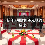 新年2月财神爷光顾的星座(图3) 新年2月财神爷光顾的星座(图3)