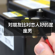 对朋友比对恋人好的星座男(图4) 对朋友比对恋人好的星座男(图4)