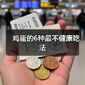 鸡蛋的6种最不健康吃法(图3) 鸡蛋的6种最不健康吃法(图3)