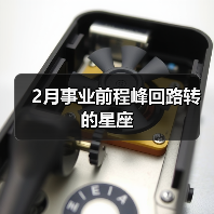 2月事业前程峰回路转的星座(图2) 2月事业前程峰回路转的星座(图2)
