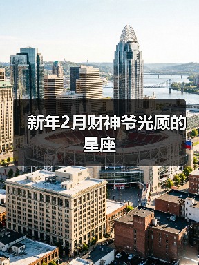 新年2月财神爷光顾的星座(图4) 新年2月财神爷光顾的星座(图4)