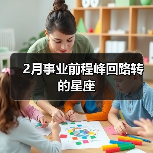 2月事业前程峰回路转的星座(图3) 2月事业前程峰回路转的星座(图3)