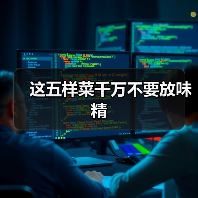 这五样菜千万不要放味精(图2) 这五样菜千万不要放味精(图2)