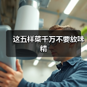 这五样菜千万不要放味精(图1) 这五样菜千万不要放味精(图1)