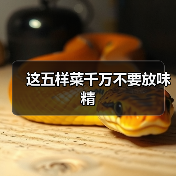 这五样菜千万不要放味精(图3) 这五样菜千万不要放味精(图3)