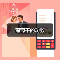 葡萄干的功效(图2) 葡萄干的功效(图2)