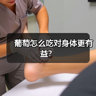 葡萄怎么吃对身体更有益?(图1) 葡萄怎么吃对身体更有益?(图1)