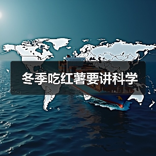 冬季吃红薯要讲科学(图2) 冬季吃红薯要讲科学(图2)