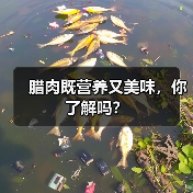 腊肉既营养又美味,你了解吗?(图1) 腊肉既营养又美味,你了解吗?(图1)