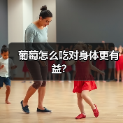 葡萄怎么吃对身体更有益?(图3) 葡萄怎么吃对身体更有益?(图3)