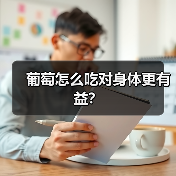 葡萄怎么吃对身体更有益?(图4) 葡萄怎么吃对身体更有益?(图4)
