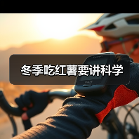 冬季吃红薯要讲科学(图4) 冬季吃红薯要讲科学(图4)