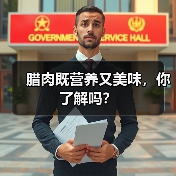 腊肉既营养又美味,你了解吗?(图3) 腊肉既营养又美味,你了解吗?(图3)