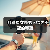 哪些星女是男人欲罢不能的毒药(图3) 哪些星女是男人欲罢不能的毒药(图3)