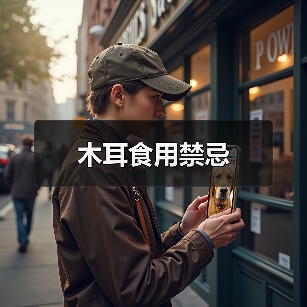 木耳食用禁忌(图1) 木耳食用禁忌(图1)