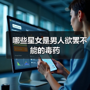 哪些星女是男人欲罢不能的毒药(图4) 哪些星女是男人欲罢不能的毒药(图4)