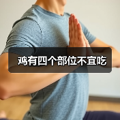 鸡有四个部位不宜吃(图3) 鸡有四个部位不宜吃(图3)