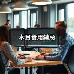木耳食用禁忌(图4) 木耳食用禁忌(图4)