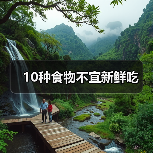 10种食物不宜新鲜吃(图1) 10种食物不宜新鲜吃(图1)