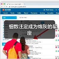 细数注定成为炮灰的星座(图4) 细数注定成为炮灰的星座(图4)