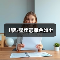 哪些星座最挥金如土（图2）