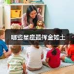 哪些星座最挥金如土（图3）