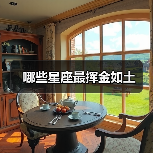 哪些星座最挥金如土（图4）