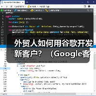 外贸人如何用谷歌开发新客户?(Google客户开发方法大全)(图2) 外贸人如何用谷歌开发新客户?(Google客户开发方法大全)(图2)