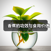 香蕉的功效与食用价值