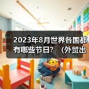 2023年8月世界各国都有哪些节日?(外贸出海节日选品攻略大全)(图2) 2023年8月世界各国都有哪些节日?(外贸出海节日选品攻略大全)(图2)