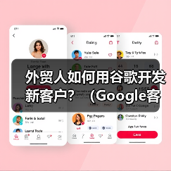外贸人如何用谷歌开发新客户?(Google客户开发方法大全)(图4) 外贸人如何用谷歌开发新客户?(Google客户开发方法大全)(图4)