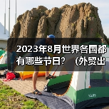 2023年8月世界各国都有哪些节日?(外贸出海节日选品攻略大全)(图1) 2023年8月世界各国都有哪些节日?(外贸出海节日选品攻略大全)(图1)
