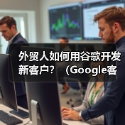 外贸人如何用谷歌开发新客户?(Google客户开发方法大全)(图3) 外贸人如何用谷歌开发新客户?(Google客户开发方法大全)(图3)