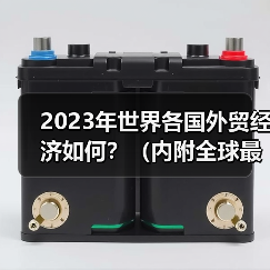 2023年世界各国外贸经济如何？（内附全球最新进出口贸易）（图4）