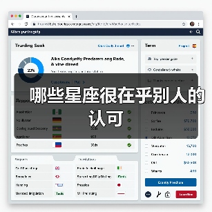 哪些星座很在乎别人的认可(图2) 哪些星座很在乎别人的认可(图2)