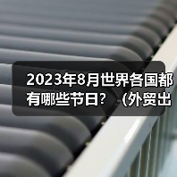 2023年8月世界各国都有哪些节日?(外贸出海节日选品攻略大全)(图3) 2023年8月世界各国都有哪些节日?(外贸出海节日选品攻略大全)(图3)