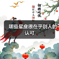 哪些星座很在乎别人的认可(图3) 哪些星座很在乎别人的认可(图3)