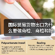 国际贸易货物出口为什么要做商检,商检和报检有什么不同?(图1) 国际贸易货物出口为什么要做商检,商检和报检有什么不同?(图1)