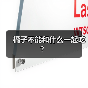 橘子不能和什么一起吃?(图2) 橘子不能和什么一起吃?(图2)